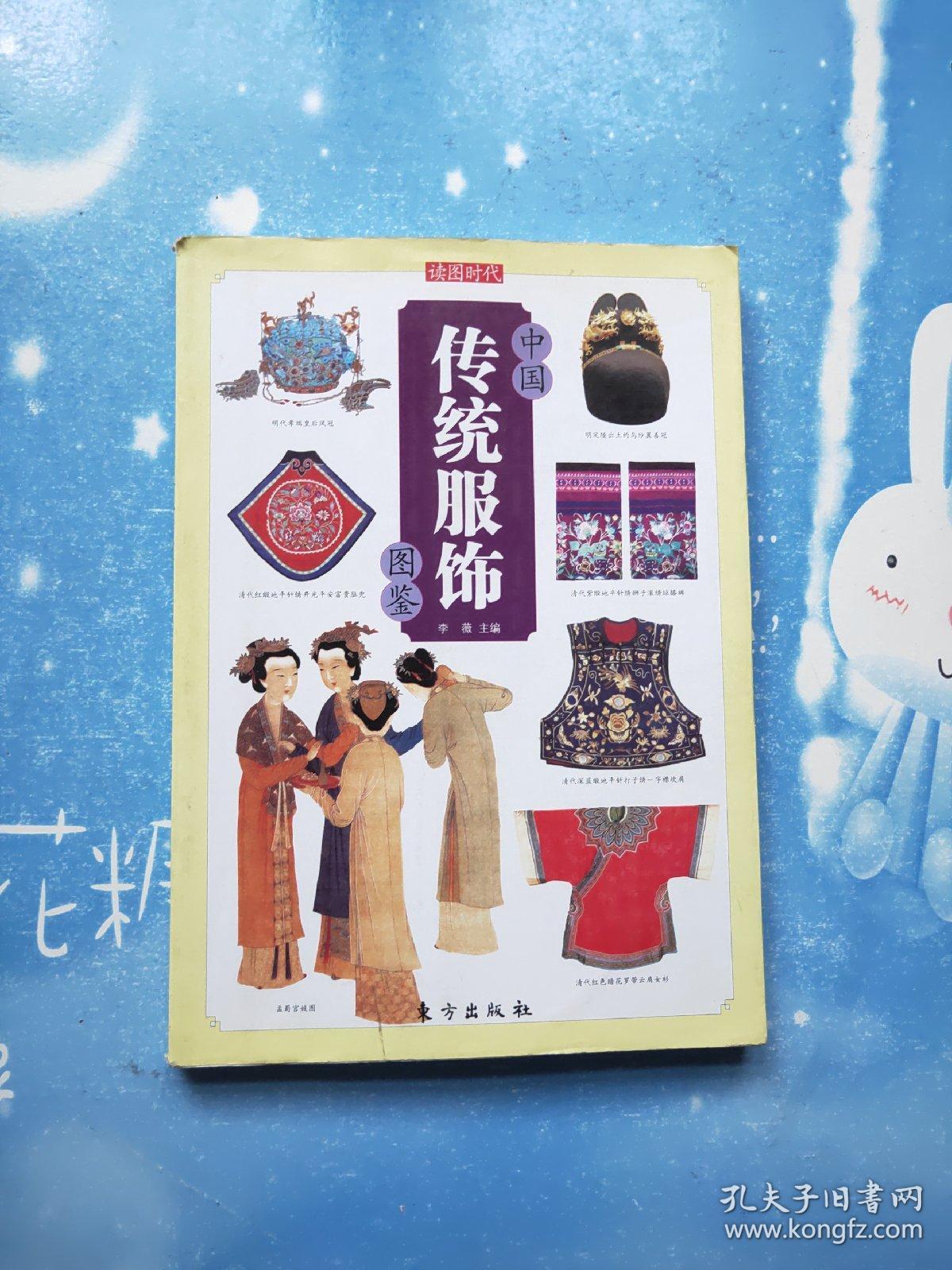 中国传统服饰图鉴:读图时代【2010年一版一印】