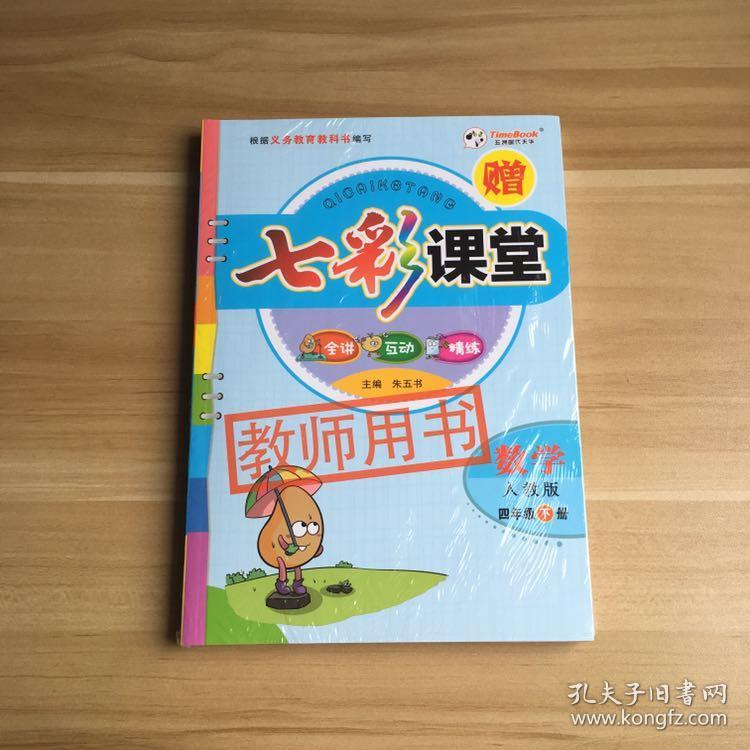 七彩课堂(数学 四年级下册)教师用书·人教版 全套