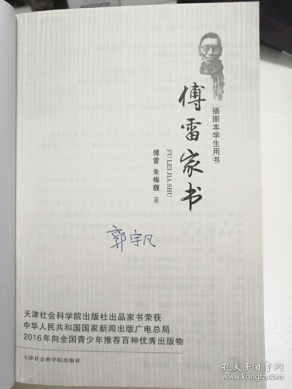 傅雷家书:插图本学生用书