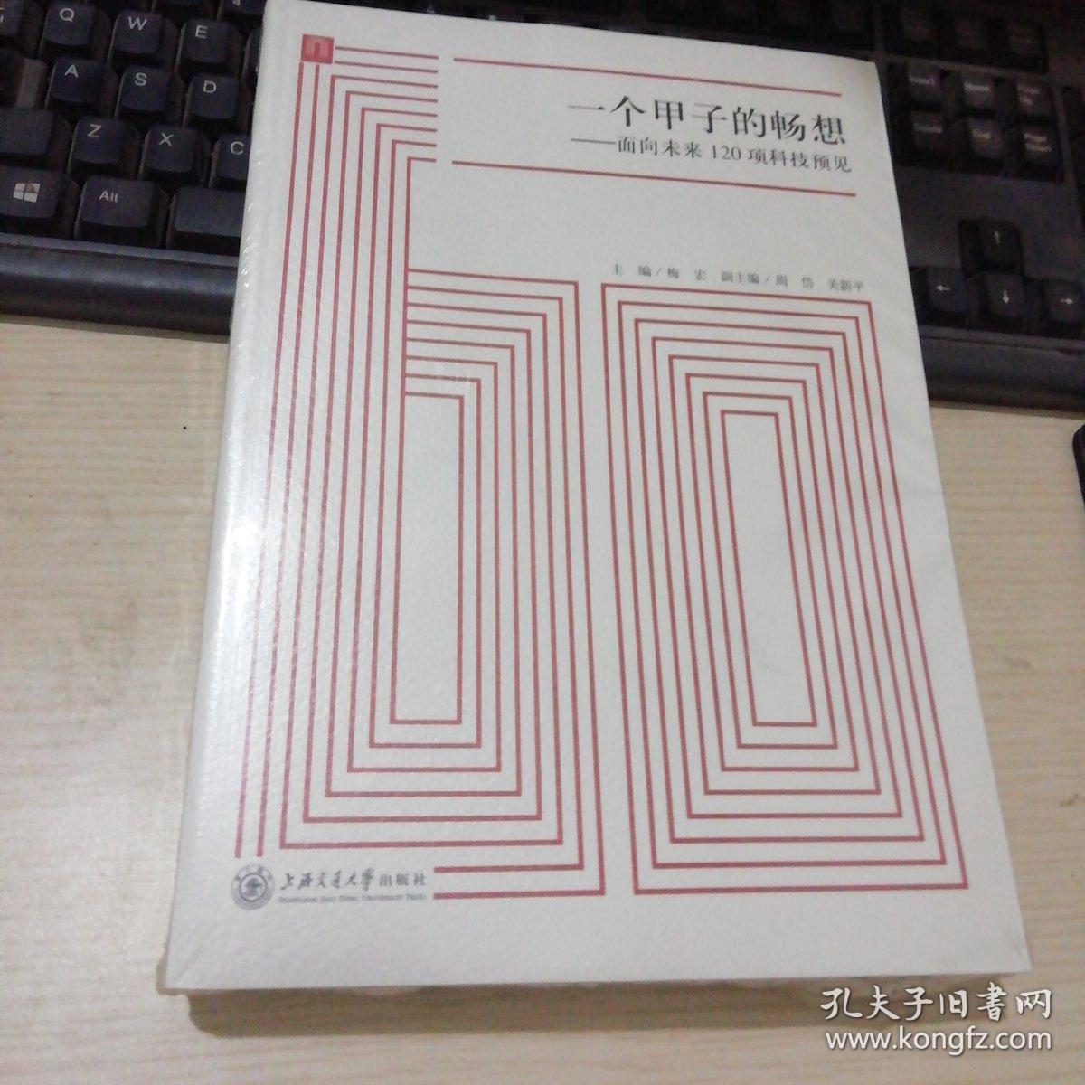 一个甲子的畅想:面向未来120项科技预见