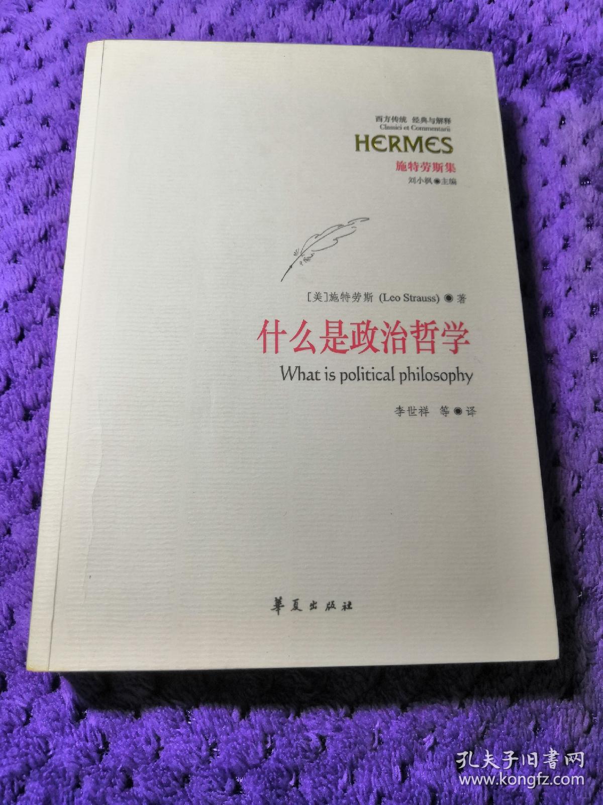 什么是政治哲学 (施特劳斯集 西方传统 经典与诠释) (美)施特劳斯(leo