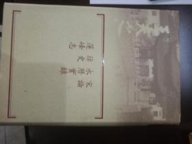 宋論.永曆實錄.籜史.蓮峰志