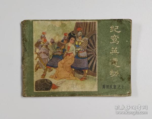 纪鸾英遭劫:薛刚反唐之十一