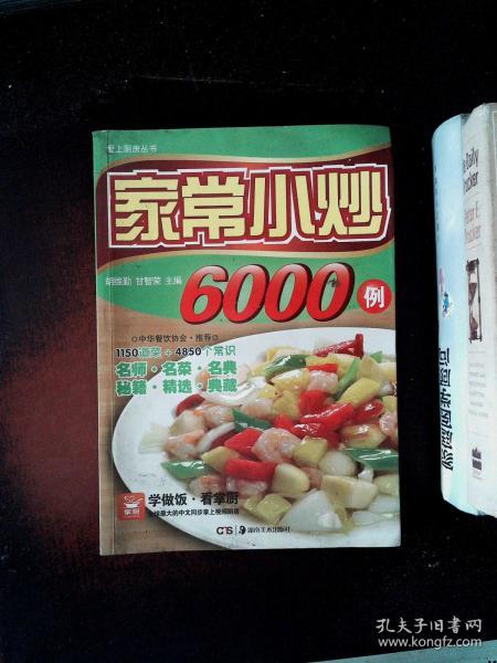 家常小炒6000例