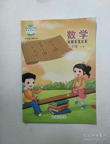 2013教育部审定 义务教育教科书 数学五年级上册(北京版)