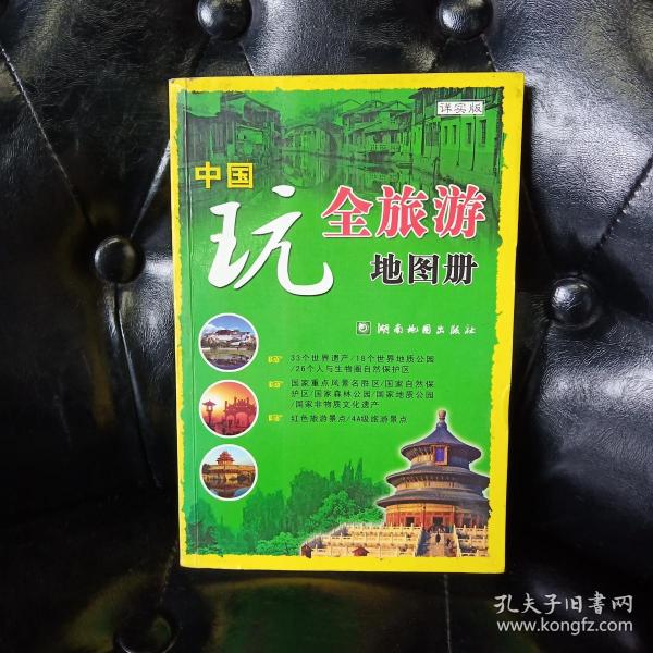 中国玩全旅游地图册 湖南地图出版社