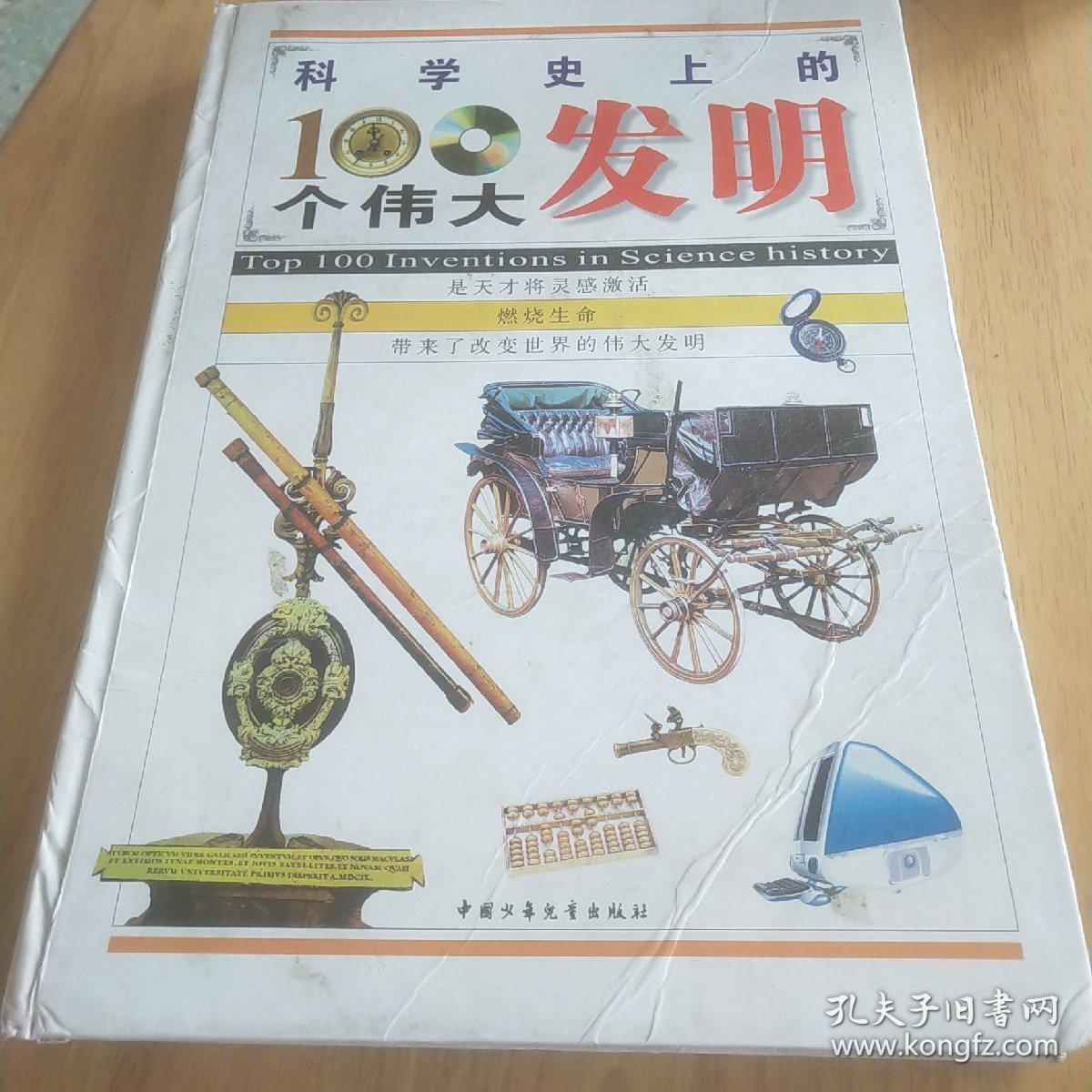 科学史上的100个伟大发明