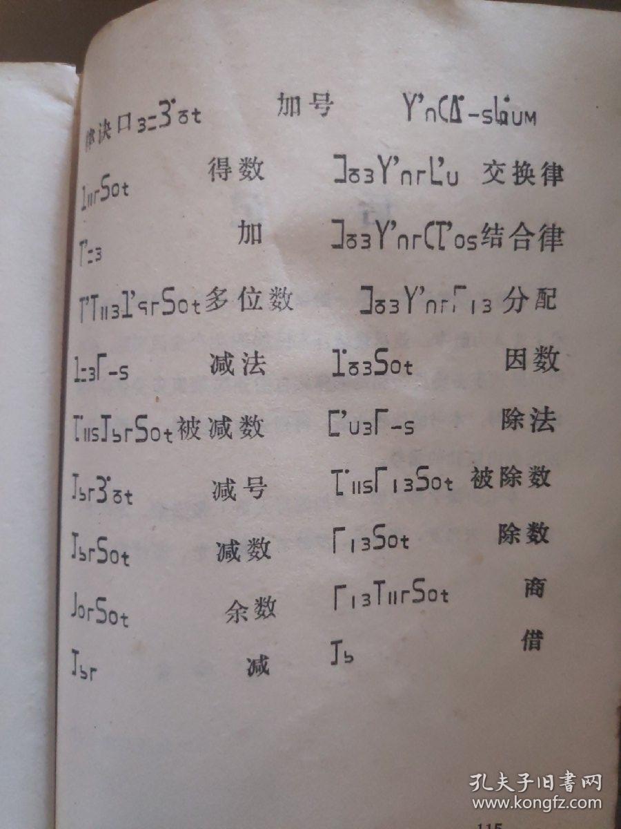 苗文数学课本(第一册)滇东北苗文