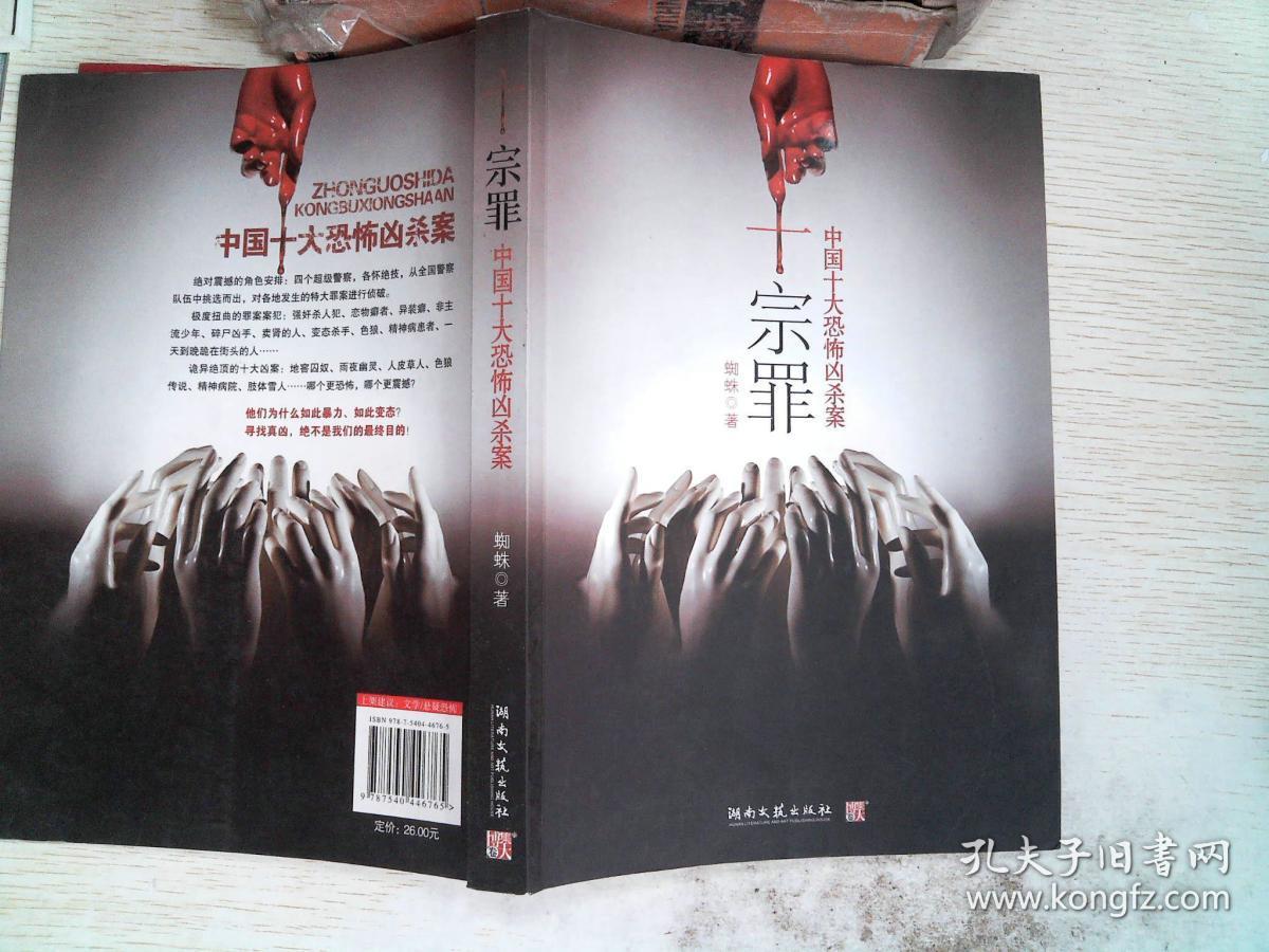 十宗罪——中国十大恐怖凶杀案