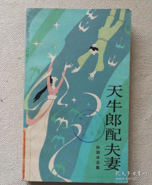 [天牛郎配夫妻] 图书价格_书籍图片_网购评论_孔夫子旧书网
