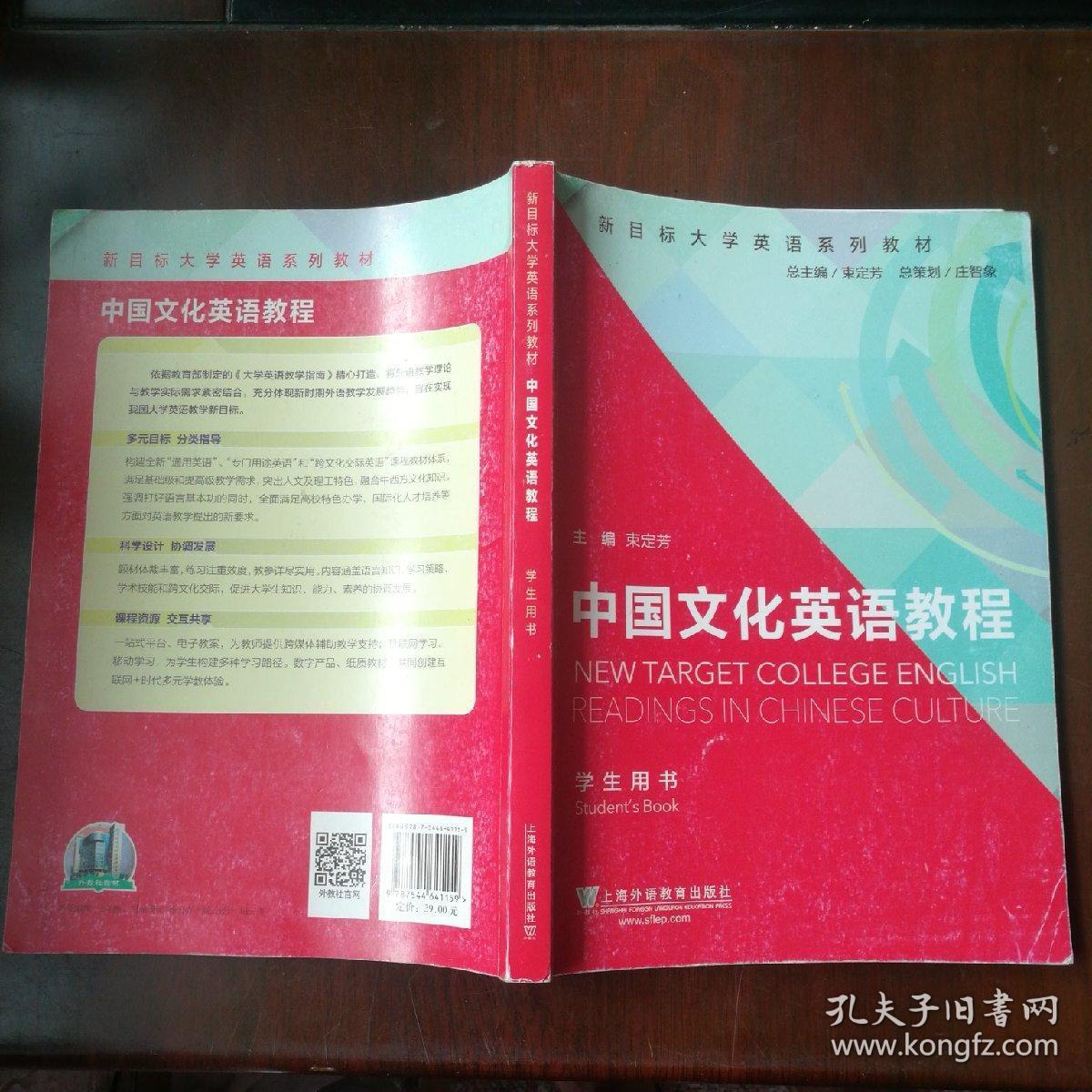 新目标大学英语系列教材:中国文化英语教程(学生用书)