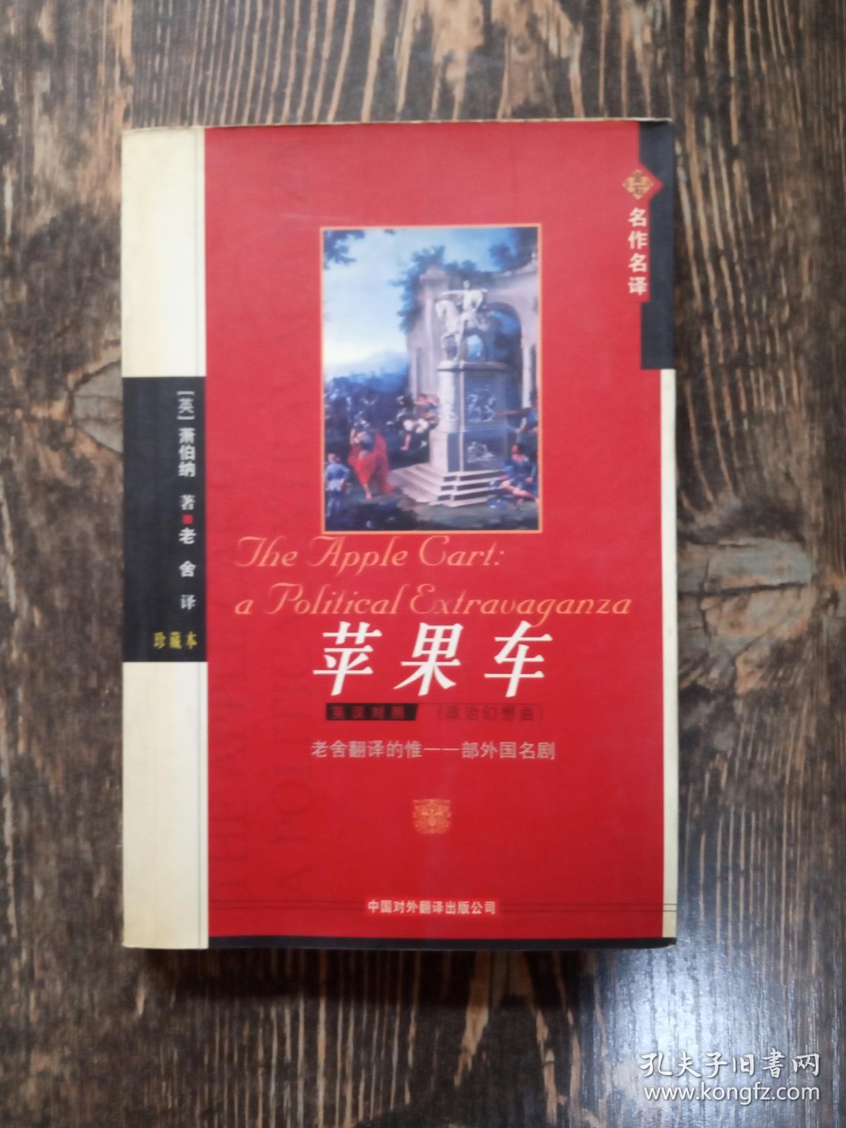 苹果车:政治幻想曲(英汉对照)_[英]萧伯纳 著_孔夫子旧书网