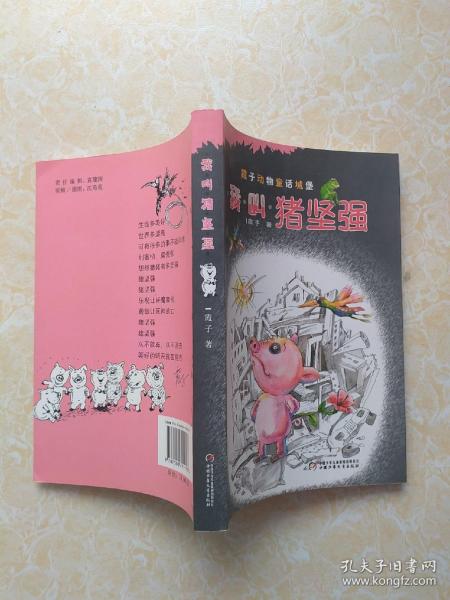 我叫猪坚强—中国版"夏洛的网"