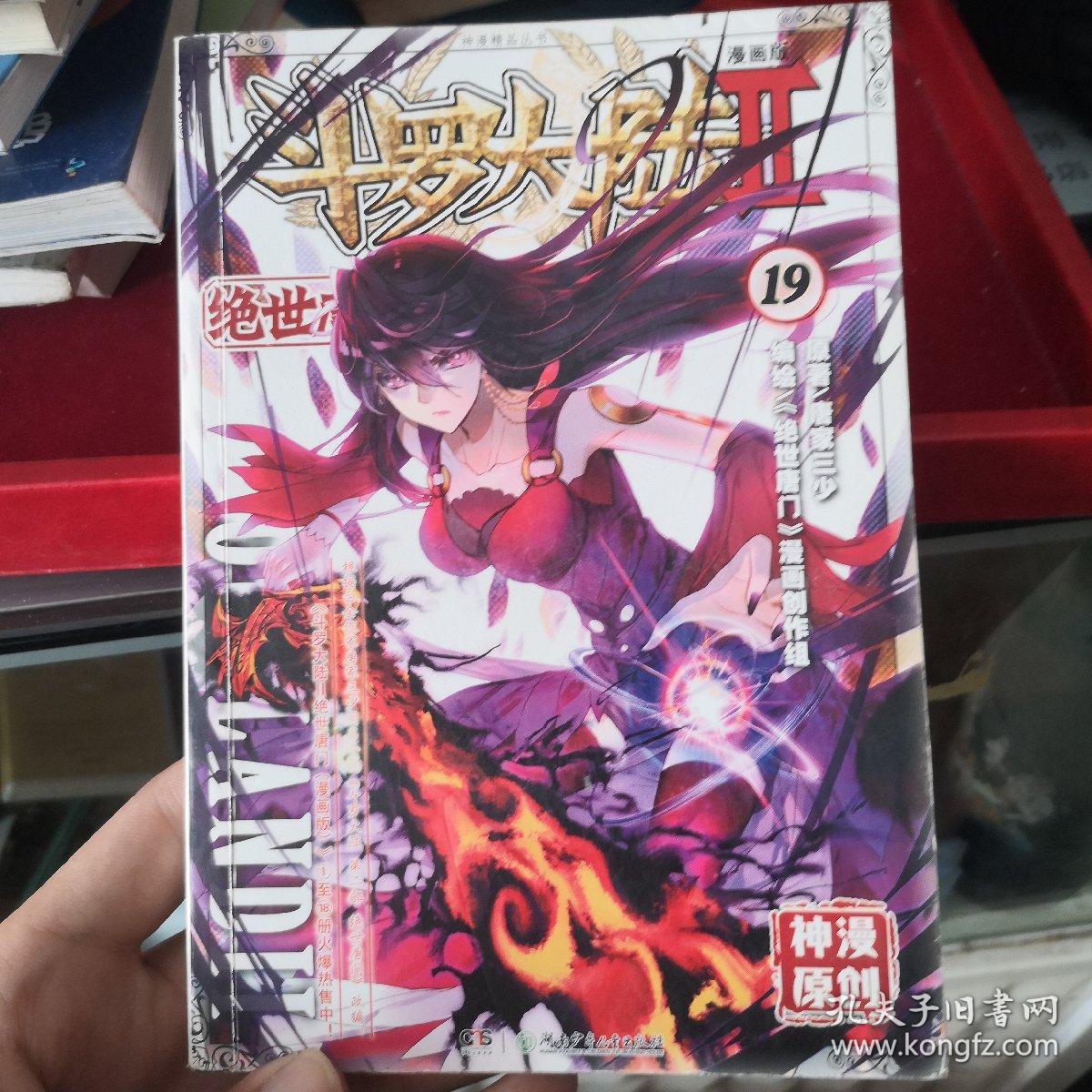 斗罗大陆2 绝世唐门漫画单行本19