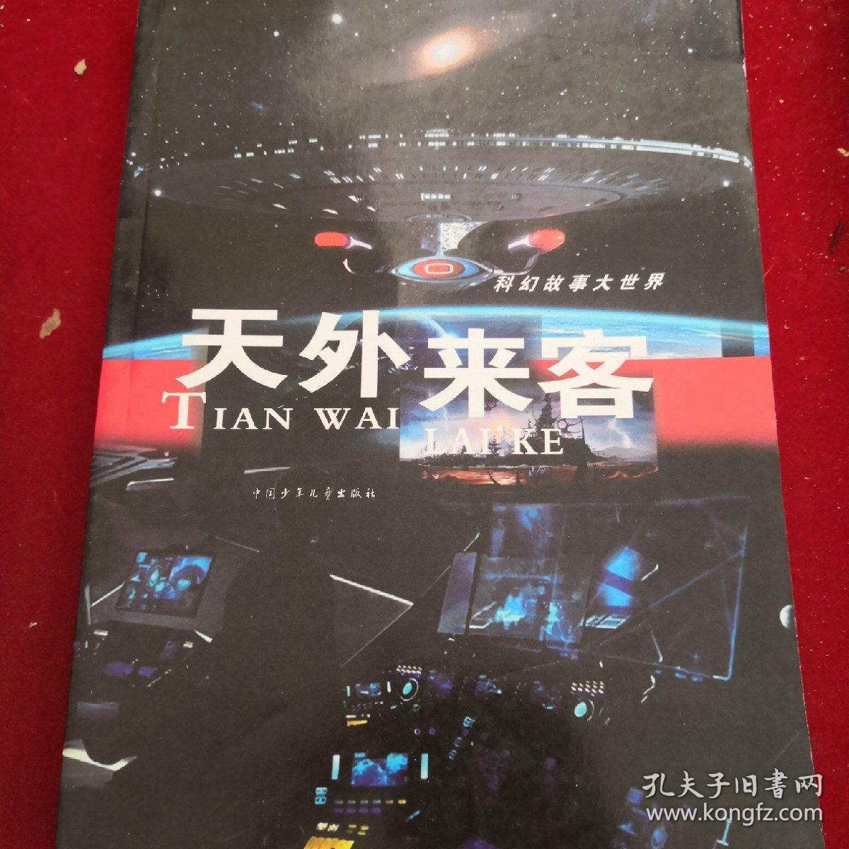 天外来客