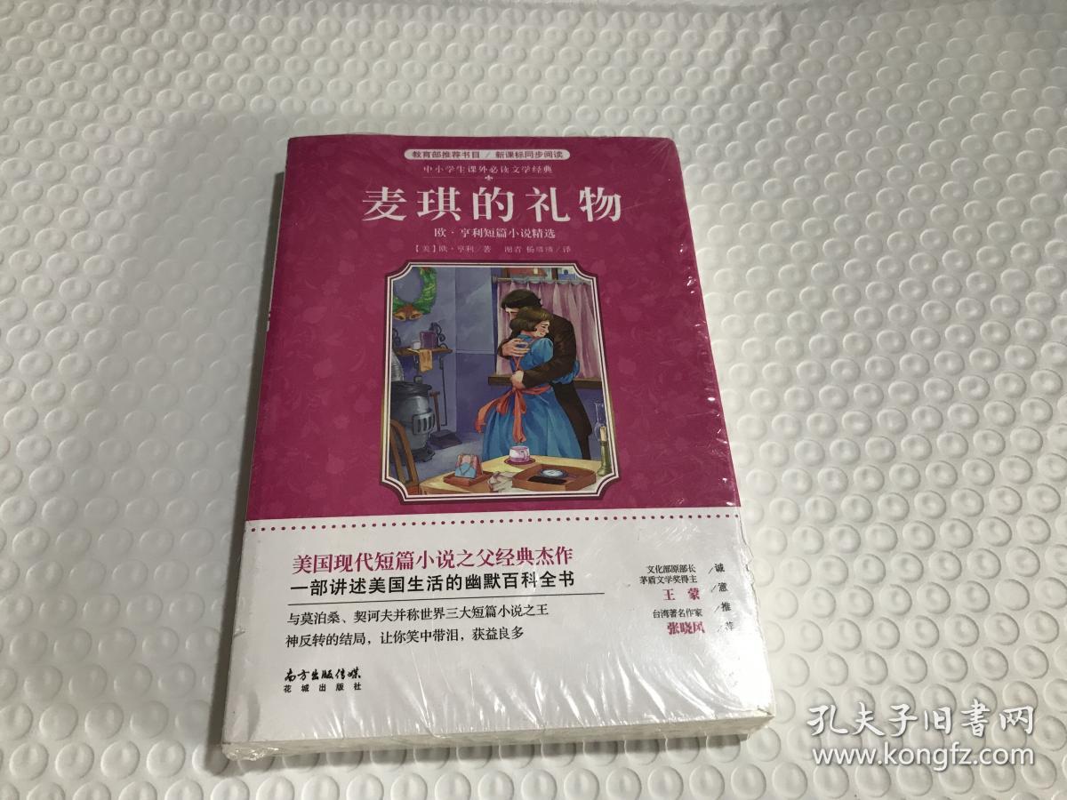 麦琪的礼物:欧亨利短篇小说精选