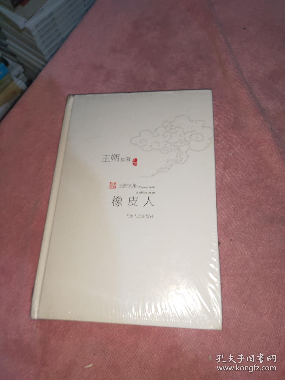 橡皮人*- -*_王朔_孔夫子旧书网