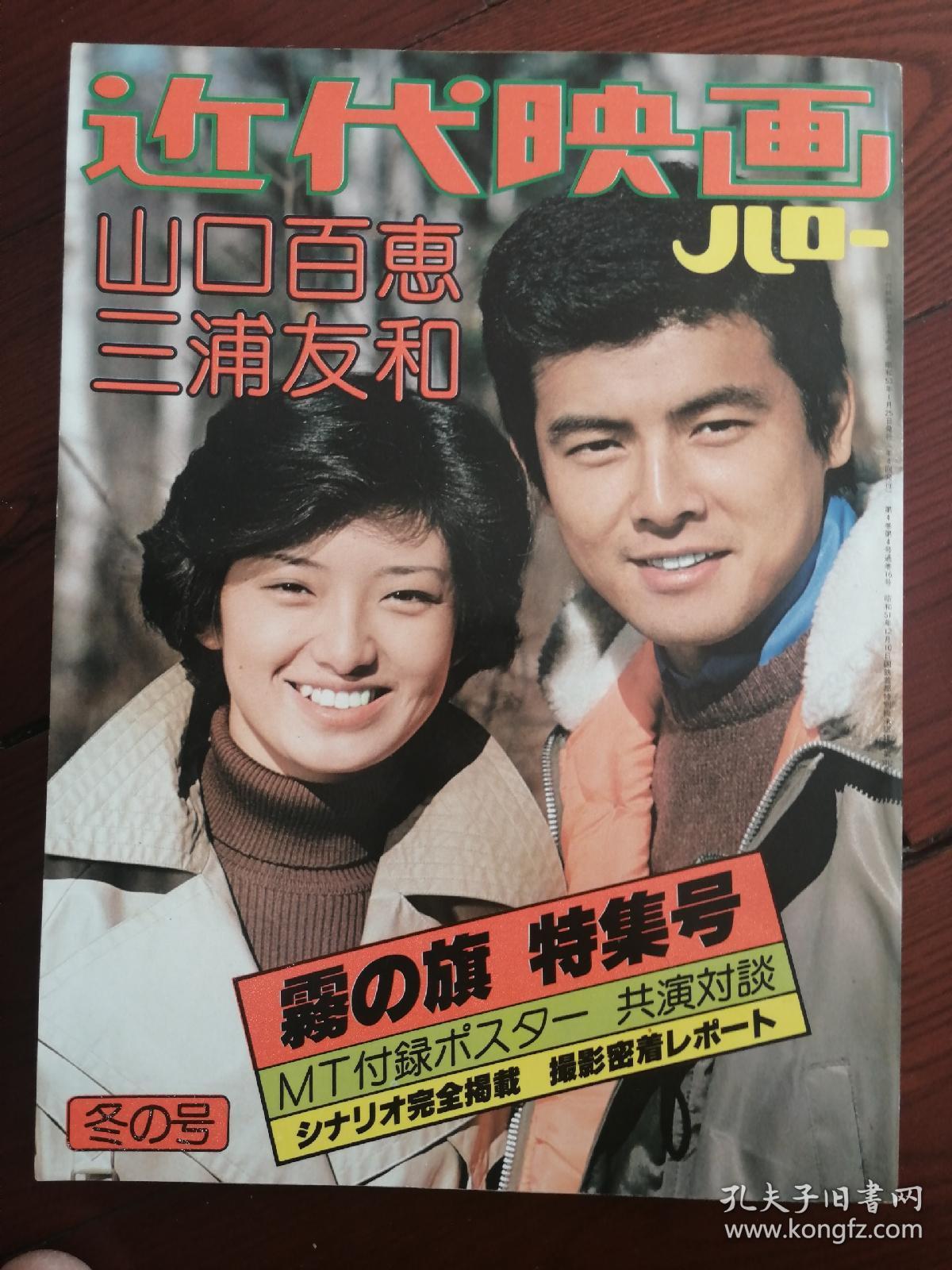 近代映画杂志 山口百惠三浦友和雾之旗_日本_孔夫子旧书网