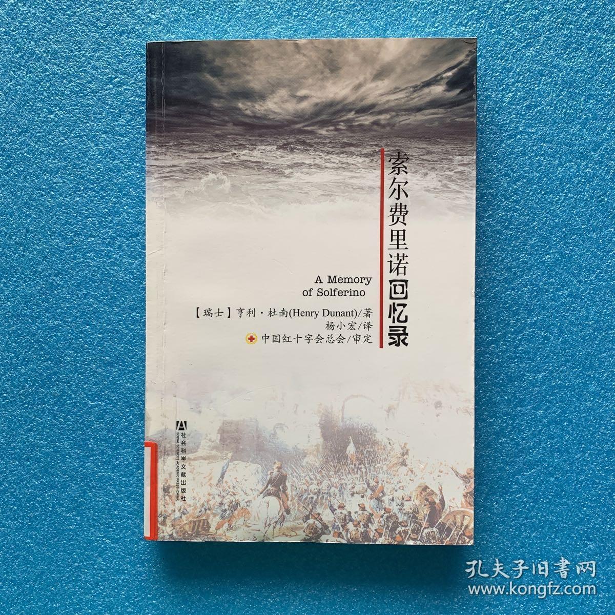 索尔费里诺回忆录