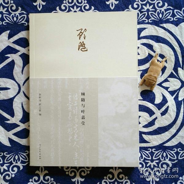 顾 随 与 叶嘉莹