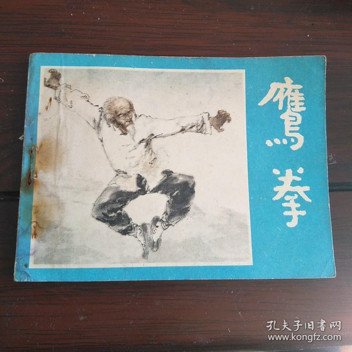 鹰拳_冯骥才_孔夫子旧书网