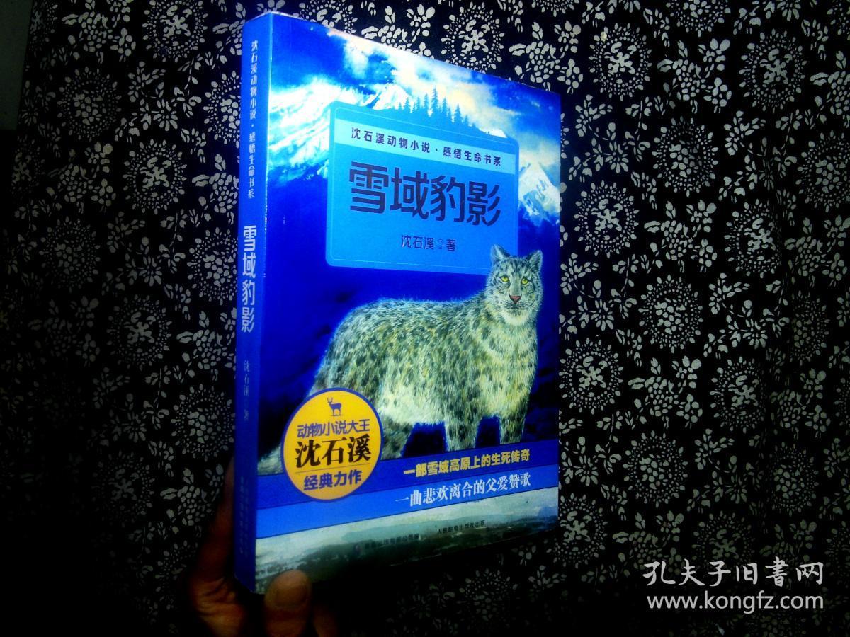 雪域豹影9787115272003_沈石溪 著_孔夫子旧书网
