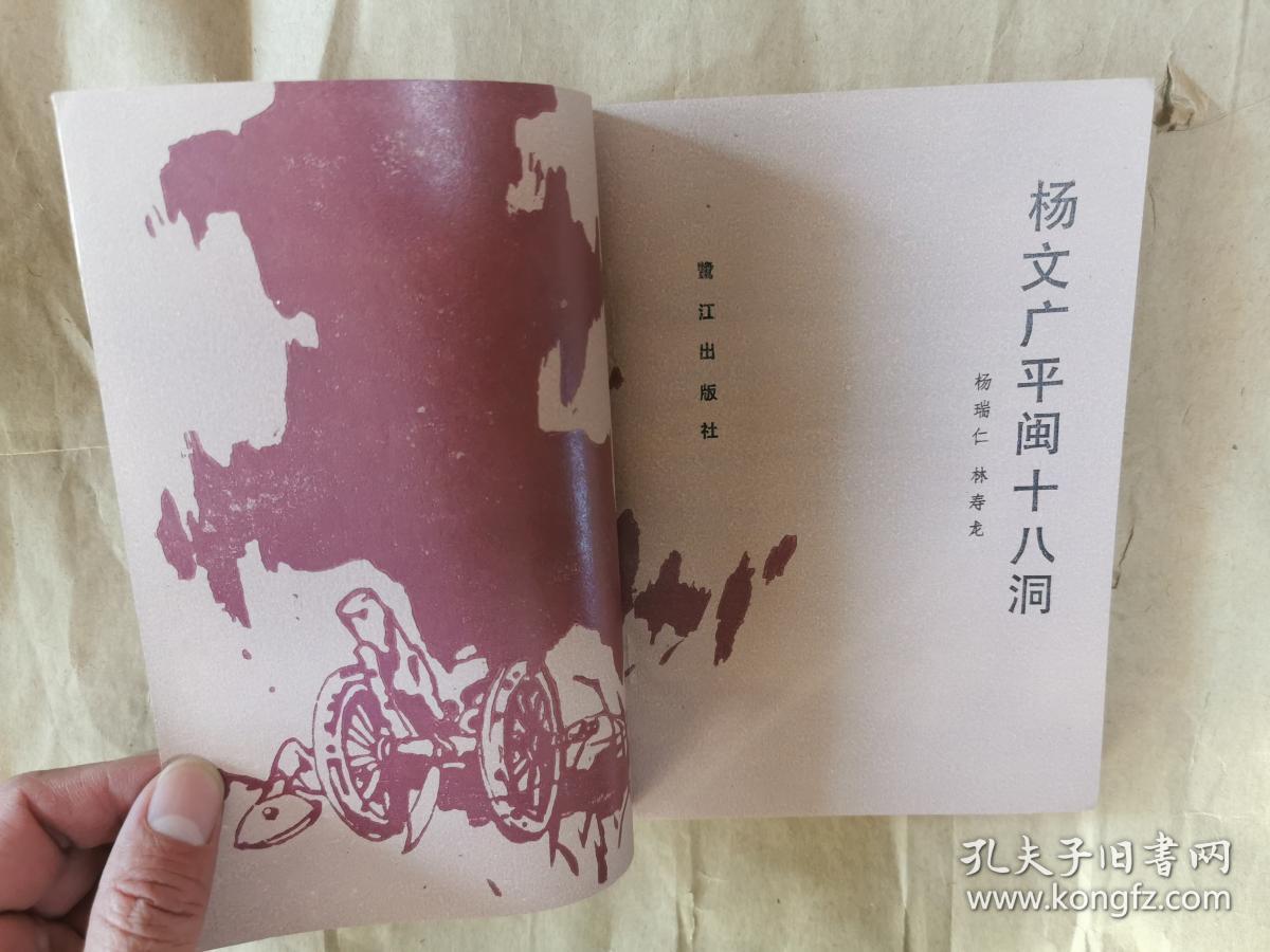 绝版评书《杨文广平闽十八洞》(全一册,近全新)
