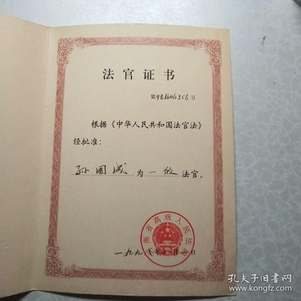 中华人民共和国法官证书