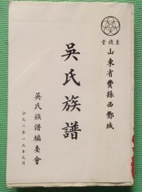 00九品无为斋ly(3)2020-01-13山西.乡宁.关王庙腰站吴氏族谱:c2左$80.