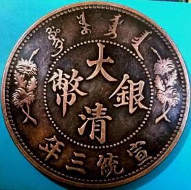 清宣统三年大清银币[曲须龙]伍圆试铸大铜币美品珍罕