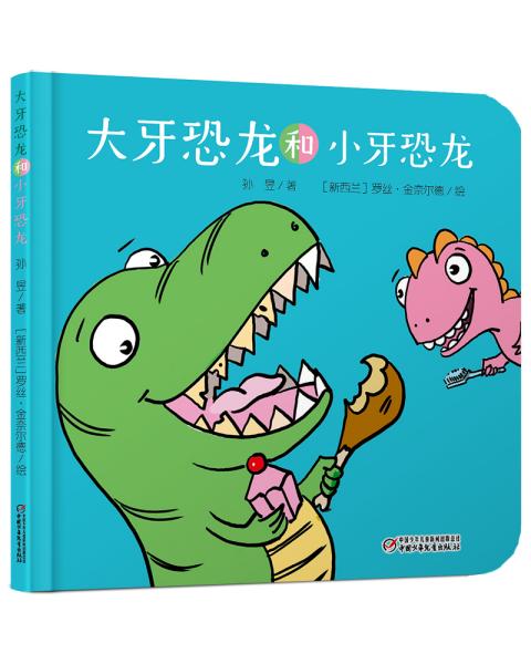 乐悠悠亲子图画书系列:大牙恐龙和小牙恐龙0-4岁