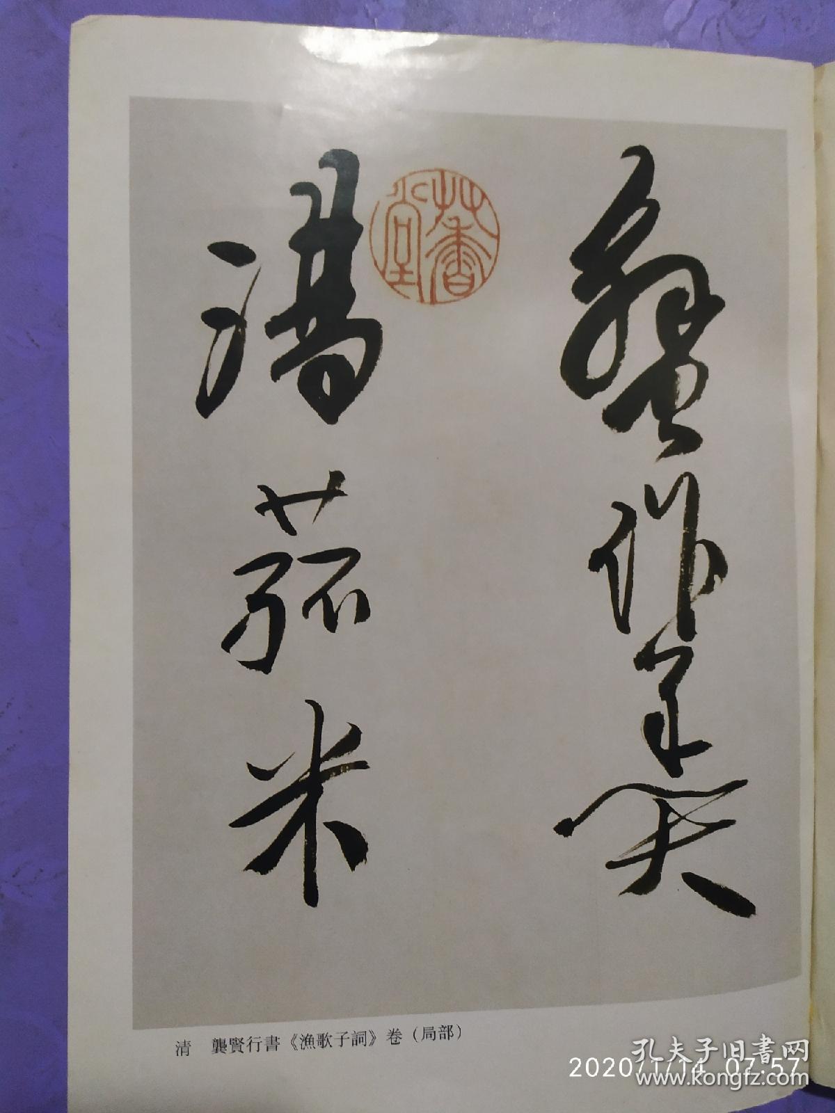 画页(印刷品)--书法--行书渔歌子词卷(局部·龚贤),行书中堂(清