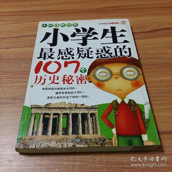 小学生最感疑惑得107个历史秘密
