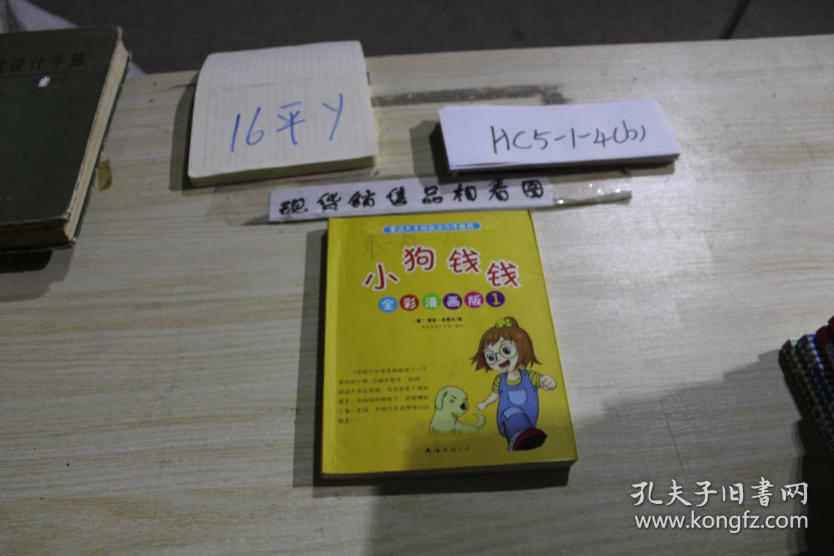 小狗钱钱全彩漫画版 1