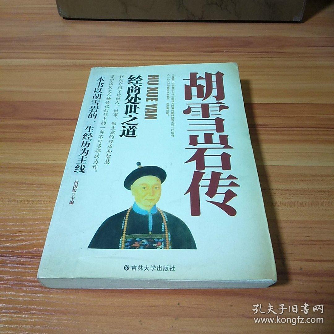胡雪岩传:经商处世之道