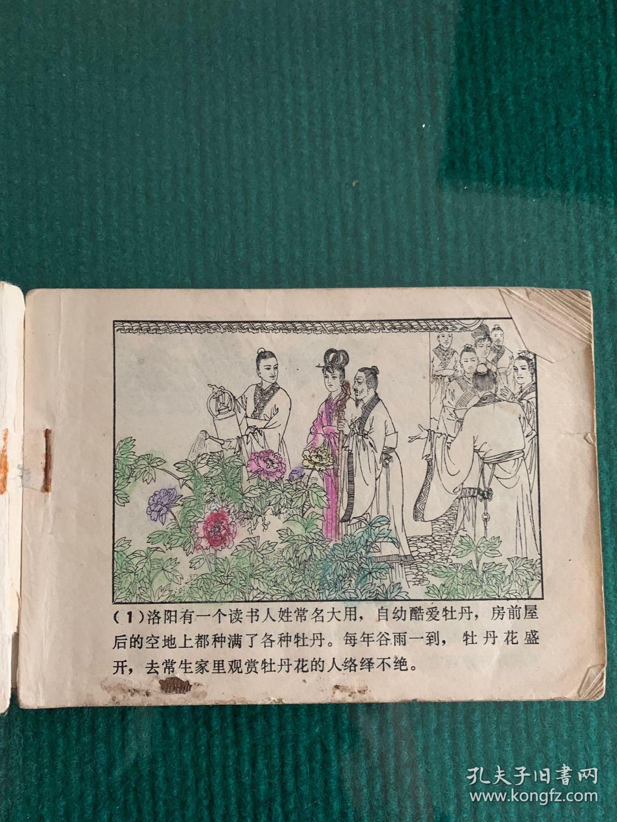 牡丹仙女 聊斋志异