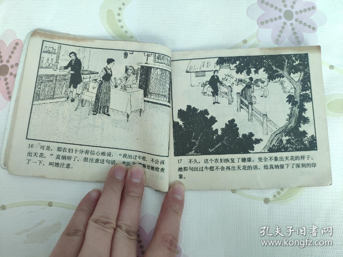 真纳和牛痘