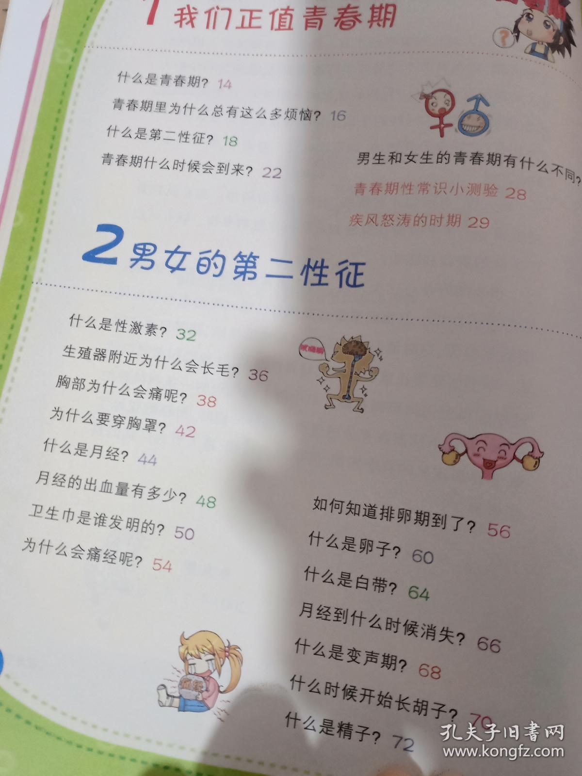 青春期与性-百问百答-我的第一本爆笑漫画书