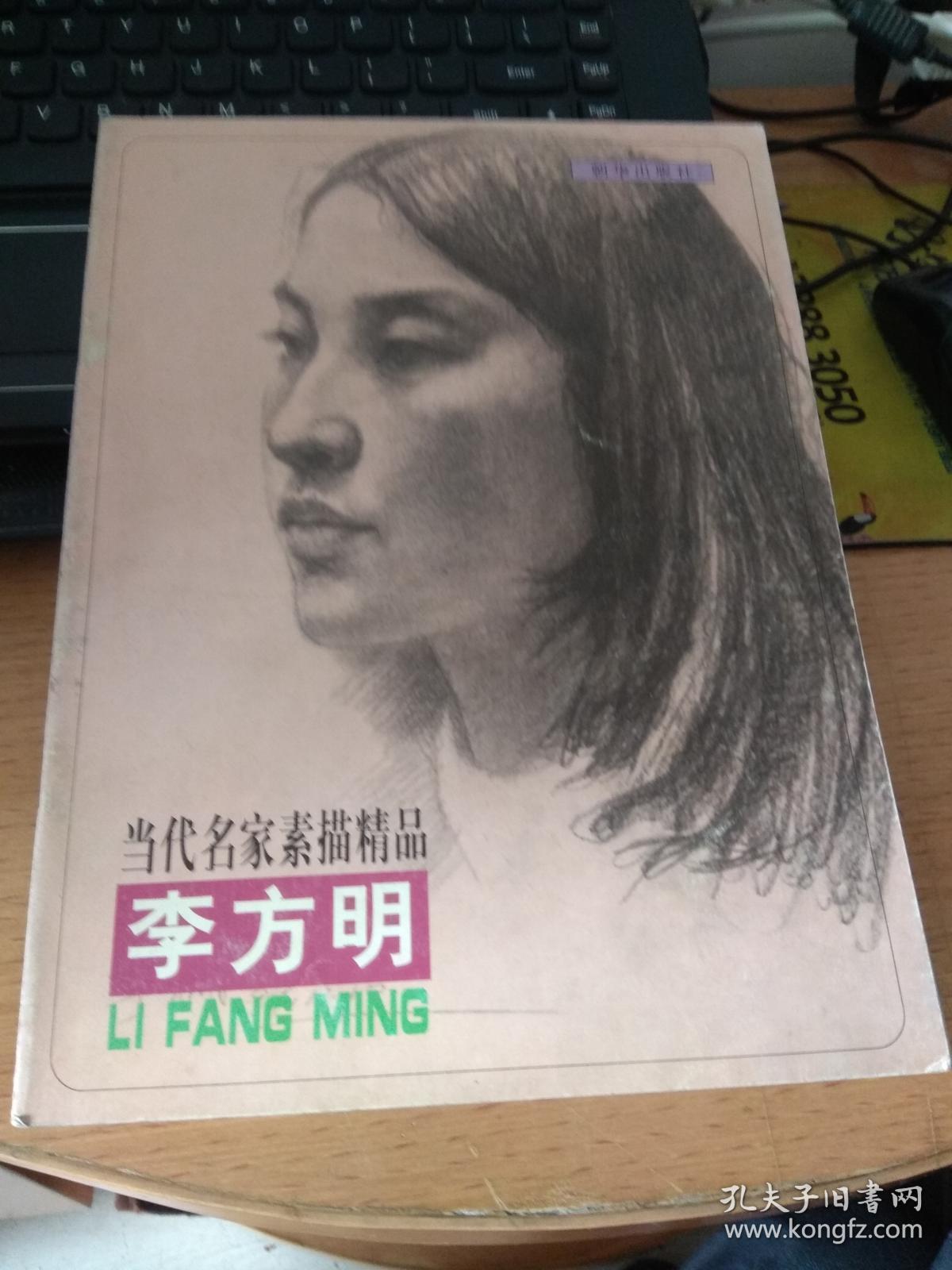 当代名家素描精品李方明