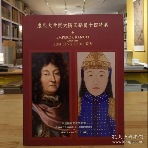 康熙大帝与太阳王路易十四特展 精装