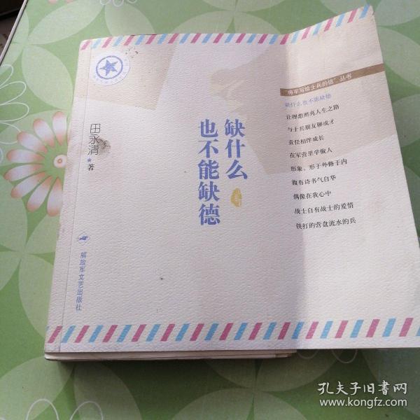 "将军写给士兵的信"丛书:缺什么也不能缺德(毛边书)