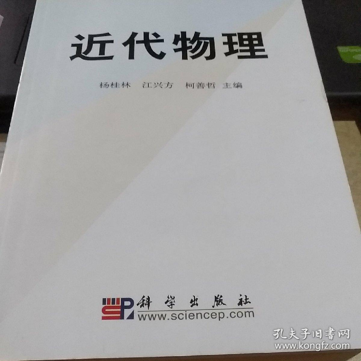 近代物理_倪光炯,李洪芳著_孔夫子旧书网