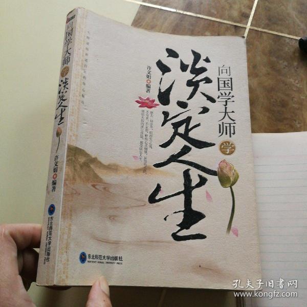 向国学大师学淡定人生