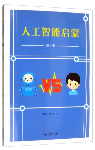 人工智能启蒙(第一册)