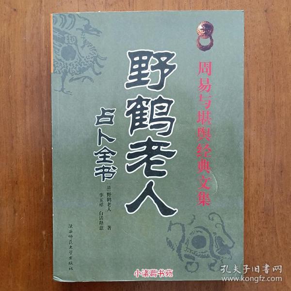 野鹤老人占卜全书 清代六爻卦预测算卦书白话注译