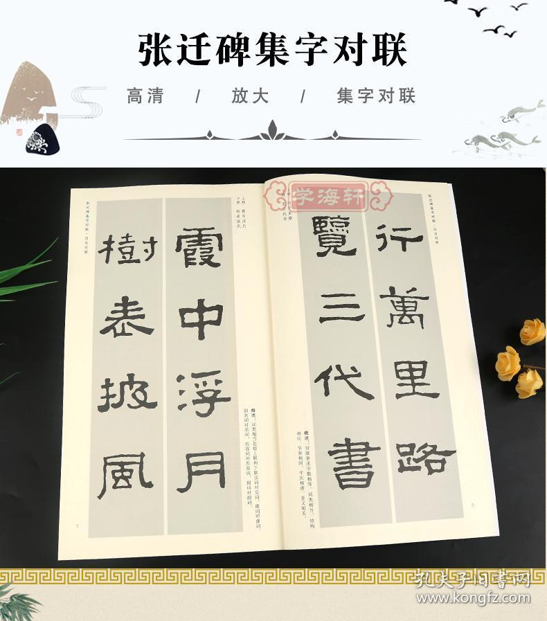 张迁碑集字对联中国历代名碑名帖集字系列丛书陆有珠隶书毛笔字帖书法