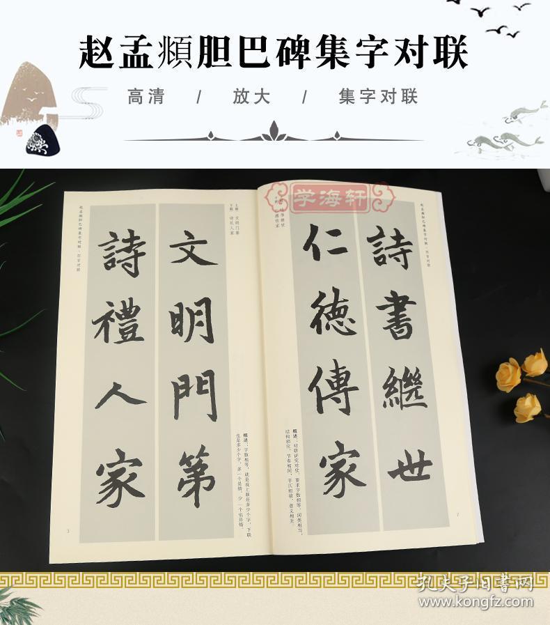 赵孟頫胆巴碑集字对联中国历代名碑名帖集字系列丛书.