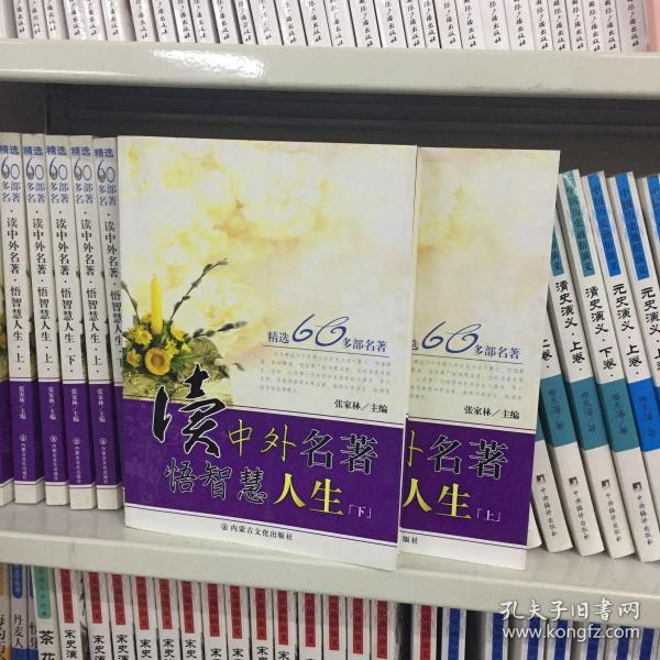 读中外名著悟智慧人生:精选60多部名著(上下册)