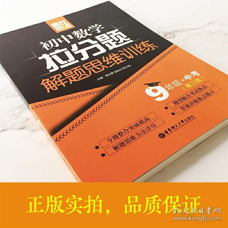 赢在思维——初中数学拉分题解题思维训练(9年级 中考