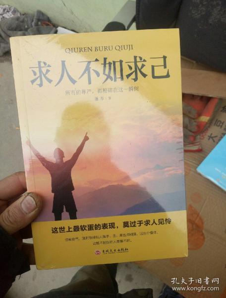 求人不如求己 全新书未拆封